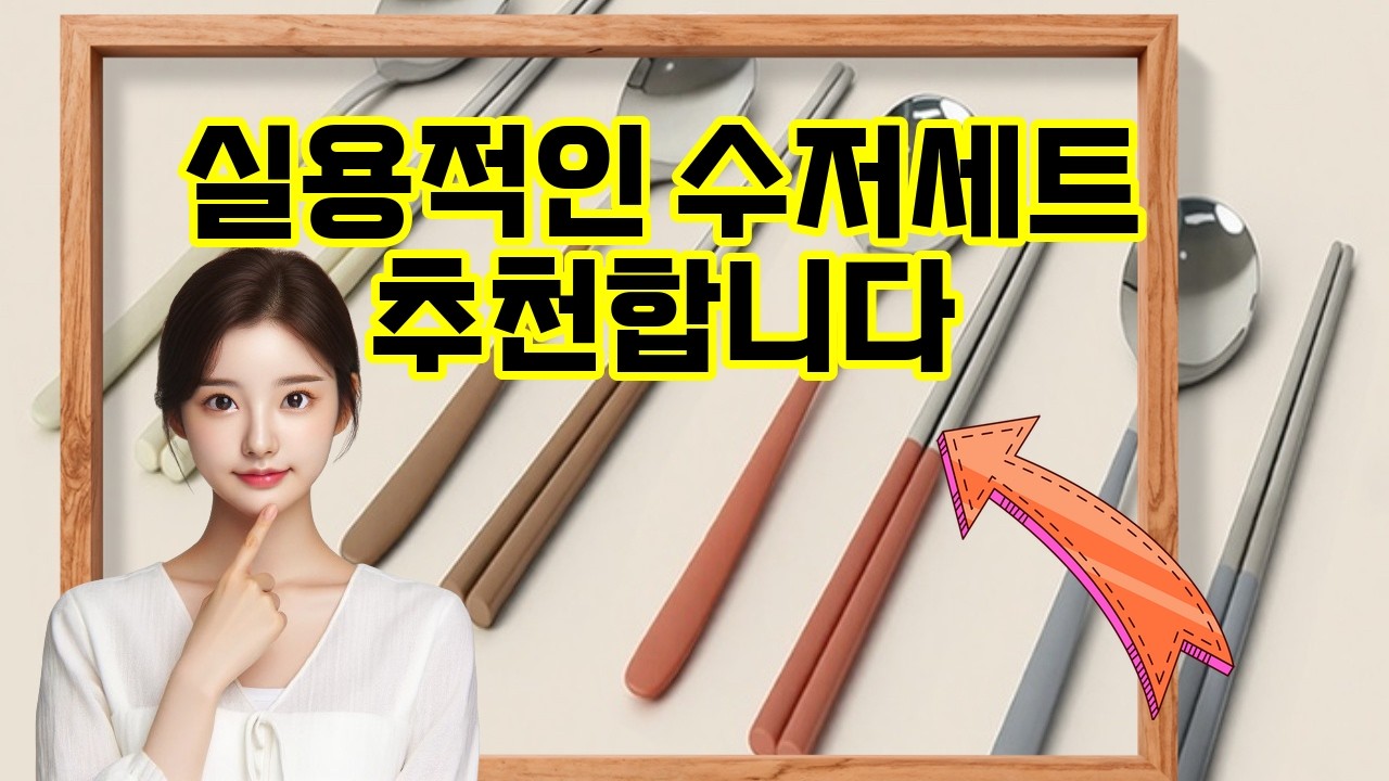❤️추천 수저세트 🍚✨ 한식의 맛을 더하는 세련된 수저세트, 2인과 4인 모두 준비 완료!