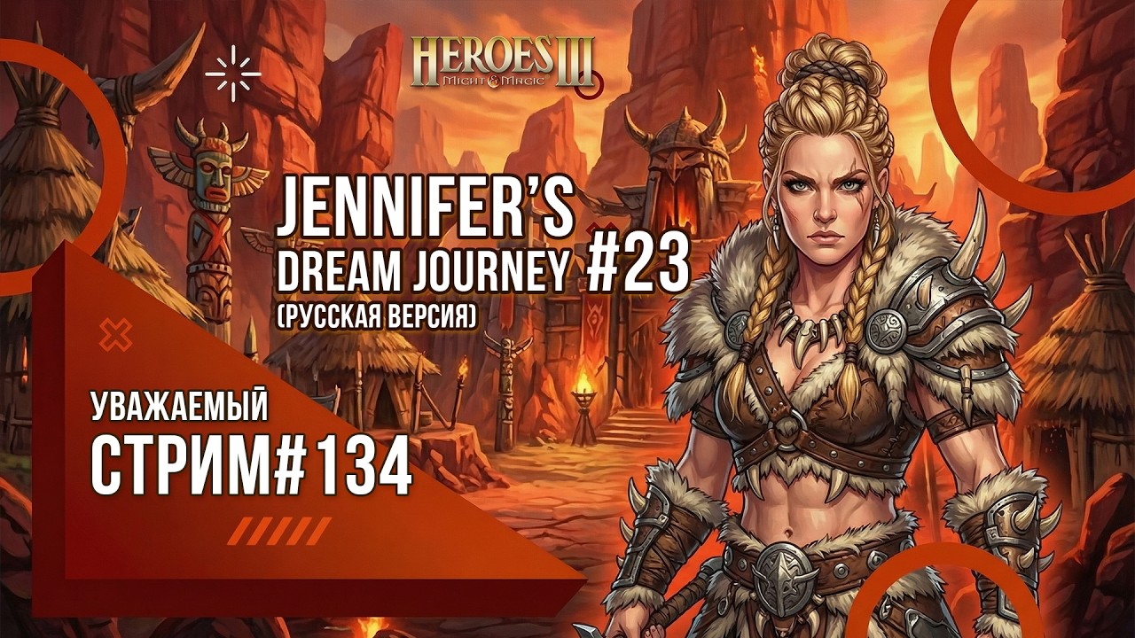 Heroes of Might and Magic 3 - PvE - Уважаемый стрим #134 - Jennifer's Dream Journey (рус версия) ч23