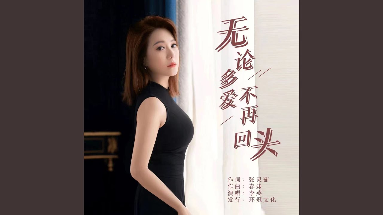 无论多爱不再回头