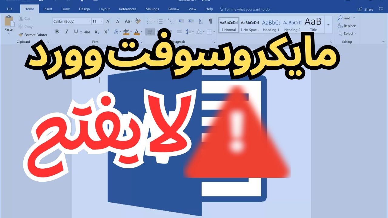 حل مشكلة برنامج Microsoft Word لا يعمل🔧✅