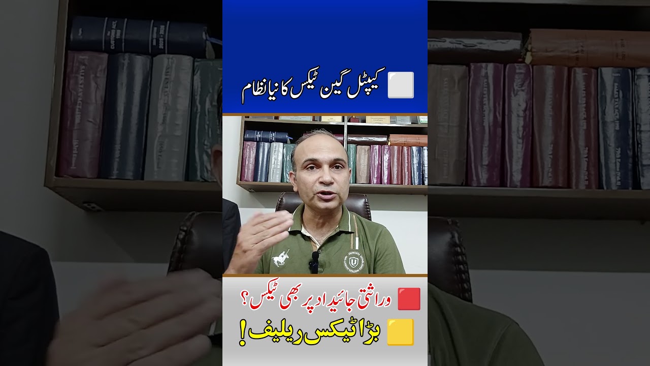 BIG RELIEF | Inherited Property Just Got Taxed? Pakistan's New Rule! #news #inheritedproperty #CGT