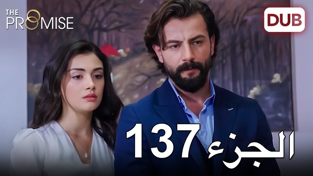 اليمين الحلقة 137 | مدبلج عربي