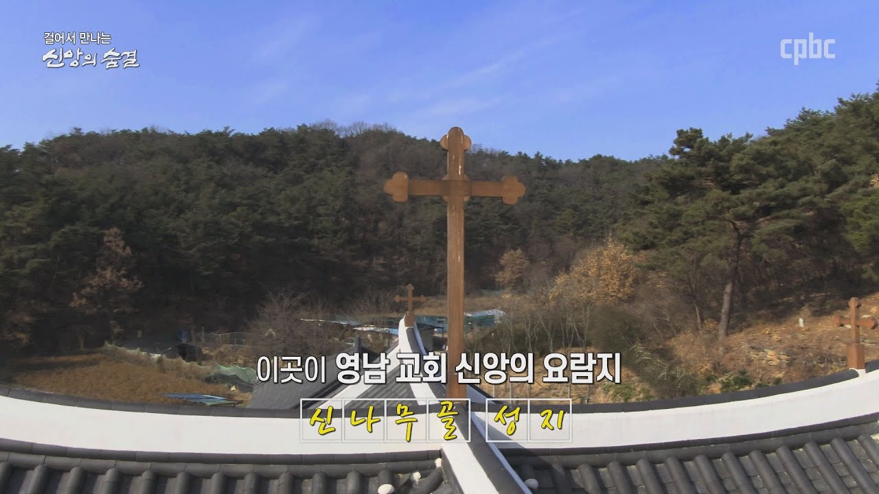 [신나무골성지] 걸어서 만나는 신앙의 숨결 11회_류지영 에프렘 수사
