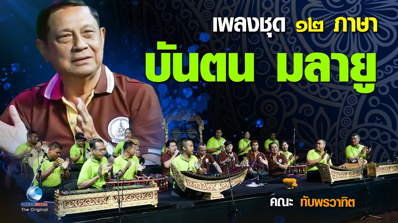 บันตน - มลายู ฟังสนุกจนต้องโยกหัวตาม เพลงชุด 12 ภาษา คณะทับพรวาทิต