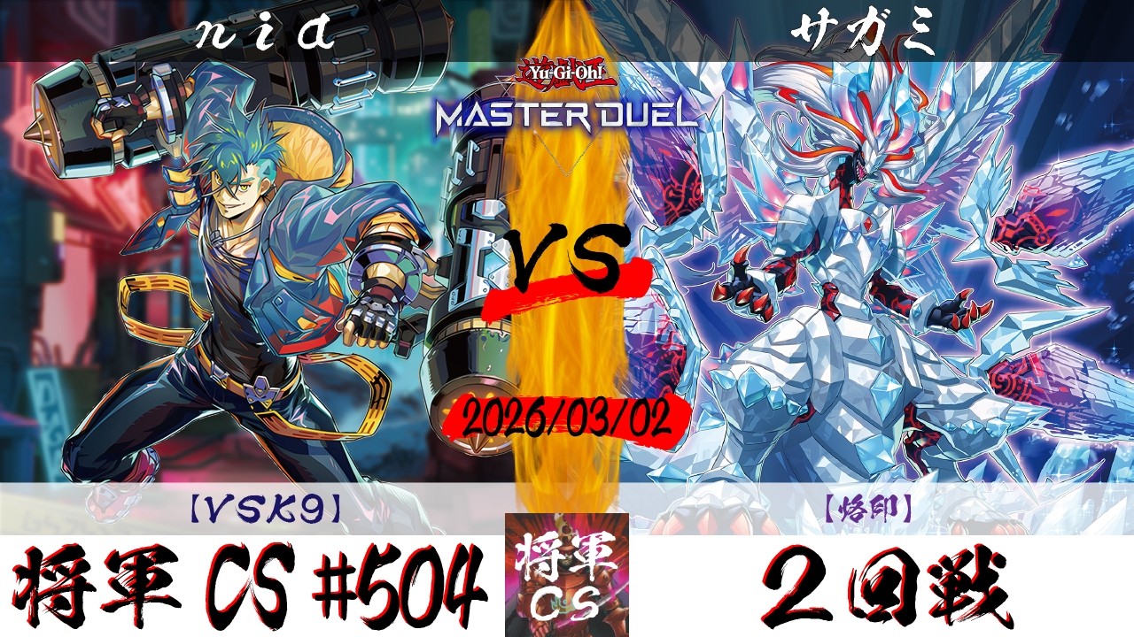 【遊戯王マスターデュエル】第504回将軍CS ２回戦 nia選手『VSK9』VS サガミ選手『烙印』