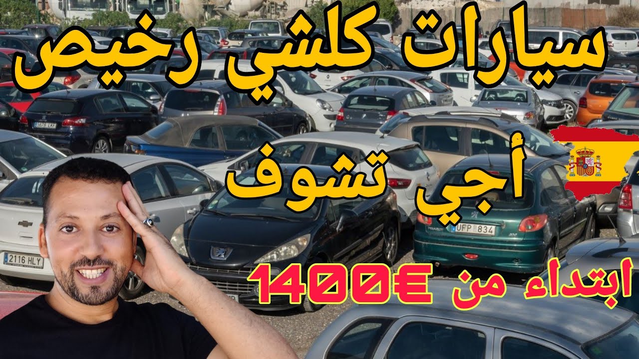 سيارات مستعملة في إسبانيا كلشي رخيص أجي تشوف وتعرف
