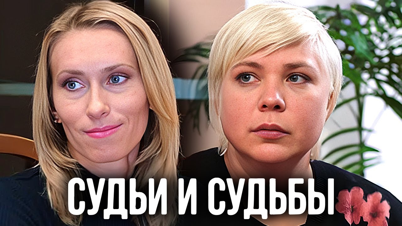 Судьи и судьбы: Серии 9-16