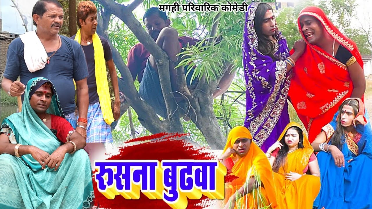 रुसना बुढ़वा [ New Comedy ] Rusna Budhawa Comedy बिनेशर चाचा घर से रूस के भागे प @UdaydoctorBodhgaya