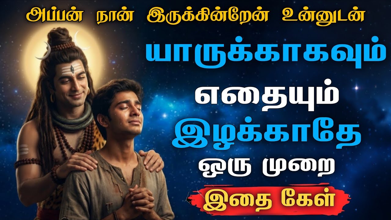 யாருக்காகவும் எதையும் இழக்காதே இதை கேள் 🙏🏻 Sivan WhatsApp status 🔱  Sivan  motivational speech Tamil