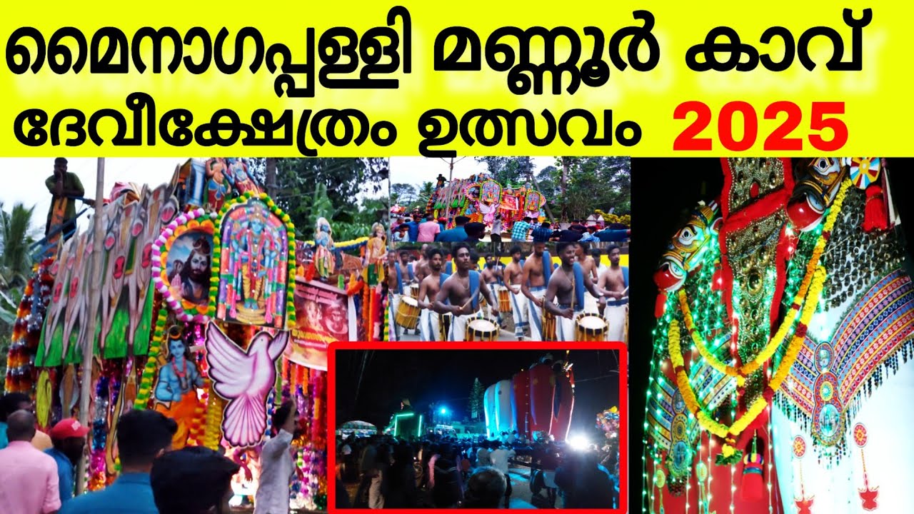 മൈനാഗപ്പള്ളി മണ്ണൂർക്കാവ് ദേവീക്ഷേത്രത്തിലെ ഉത്സവം 2025 Mannoorkkavu devi temple ulsavam | utsavam