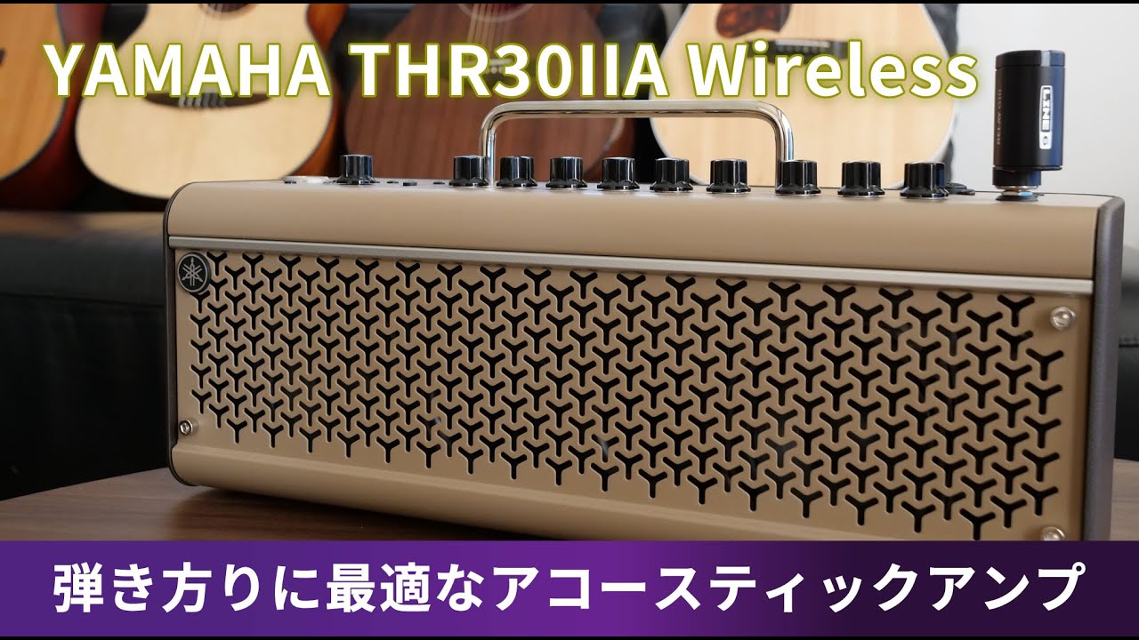 THRの弾き語りアンプ登場！！YAMAHA THR30IIAWireless マイク端子付きアコースティックアンプ。いい音で簡単に演奏動画のSNS投稿も可能！