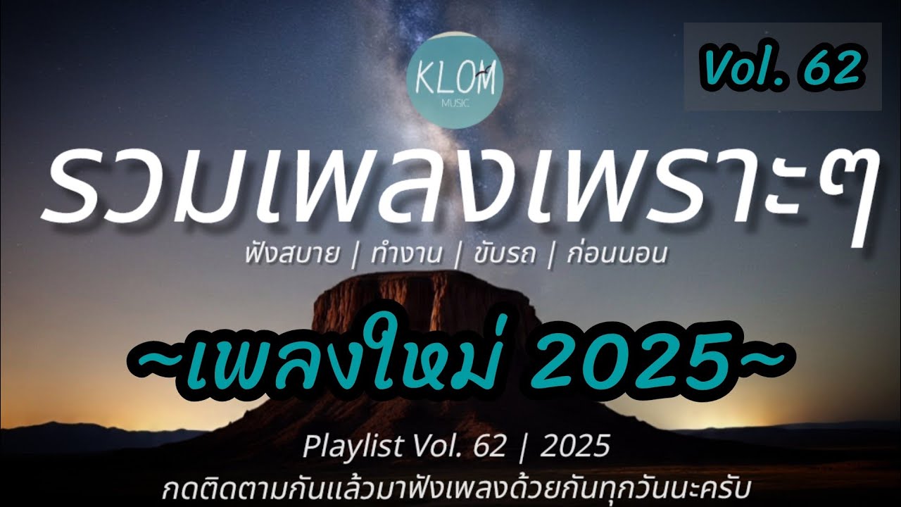รวมเพลงเพราะๆ ฟังสบายๆ 2025 | ฟังต่อเนื่องยาวๆ เพลินๆ เพลงใหม่ล่าสุด