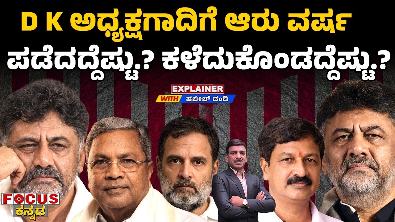 EXPLAINER - DK ಅಧ್ಯಕ್ಷಗಾದಿಗೆ ಆರು ವರ್ಷ ಪಡೆದದ್ದೆಷ್ಟು.? ಕಳಕೊಂಡಡ್ಡೆಷ್ಟು.? “DK @ 6 Years: Gain vs Loss?