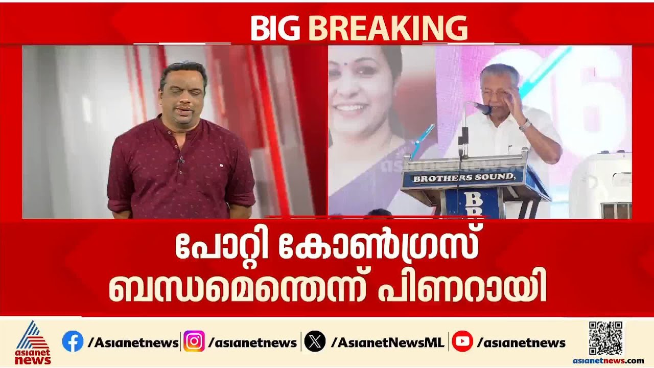 ഉണ്ണികൃഷ്ണൻ പോറ്റിയെ ശബരിമലയിൽ കയറ്റിയത് കോൺഗ്രസ്; ആരോപണവുമായി പിണറായി വിജയൻ