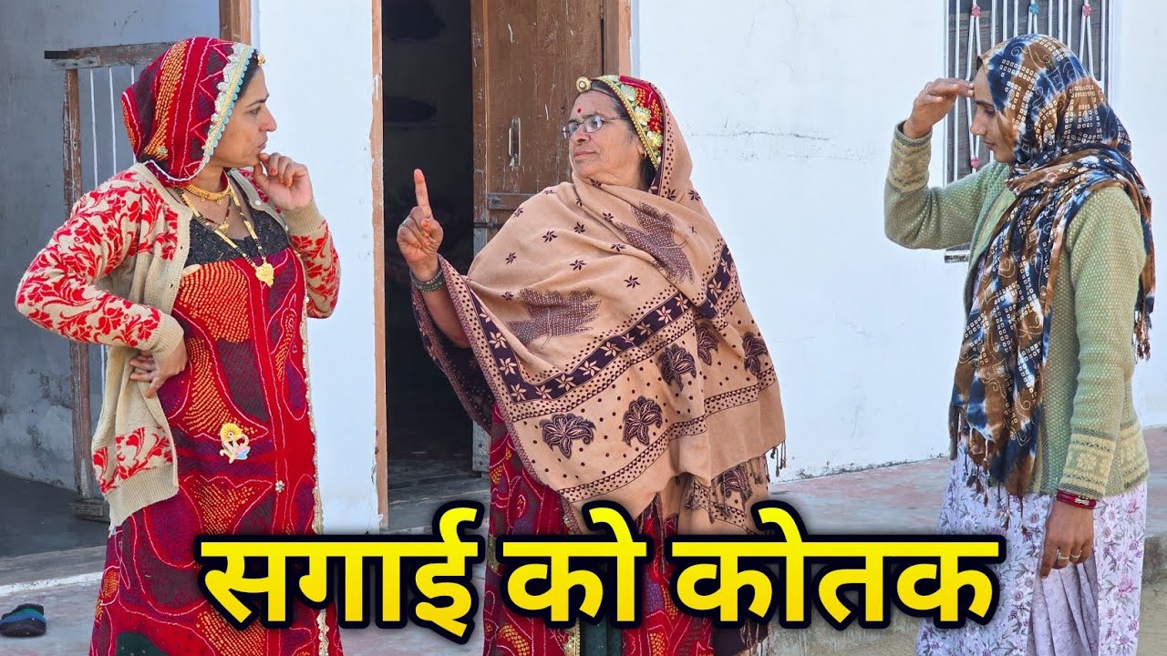 सगाई को टाइम || #HaryanviComedy #episode #comedy #movi #newमारवाड़ीcomedyrajasthanimarwadicomedy