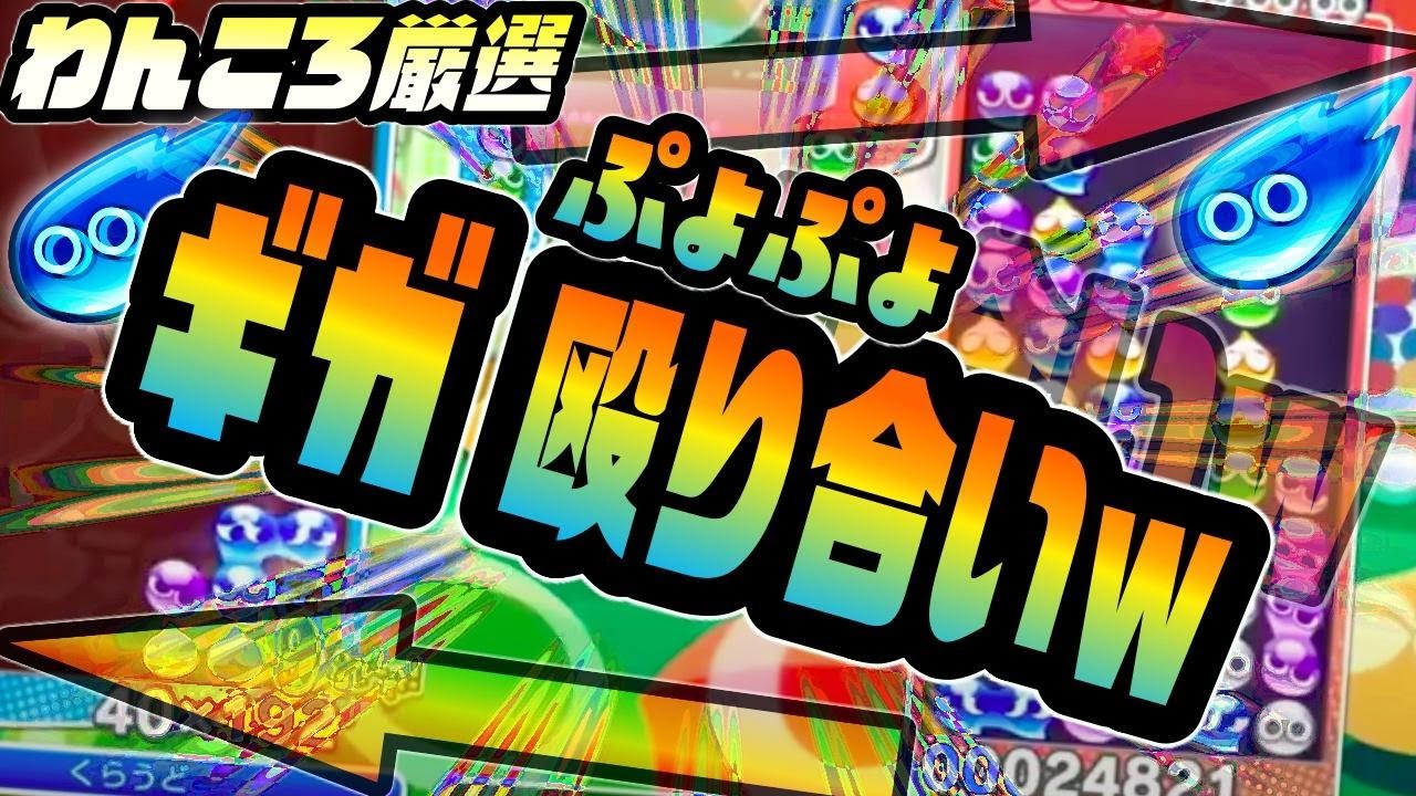 💎【不定形の神】わんころ氏の技術と判断力が天才すぎて1試合2分越えたwww【ぷよぷよ】【popo、mfmf】