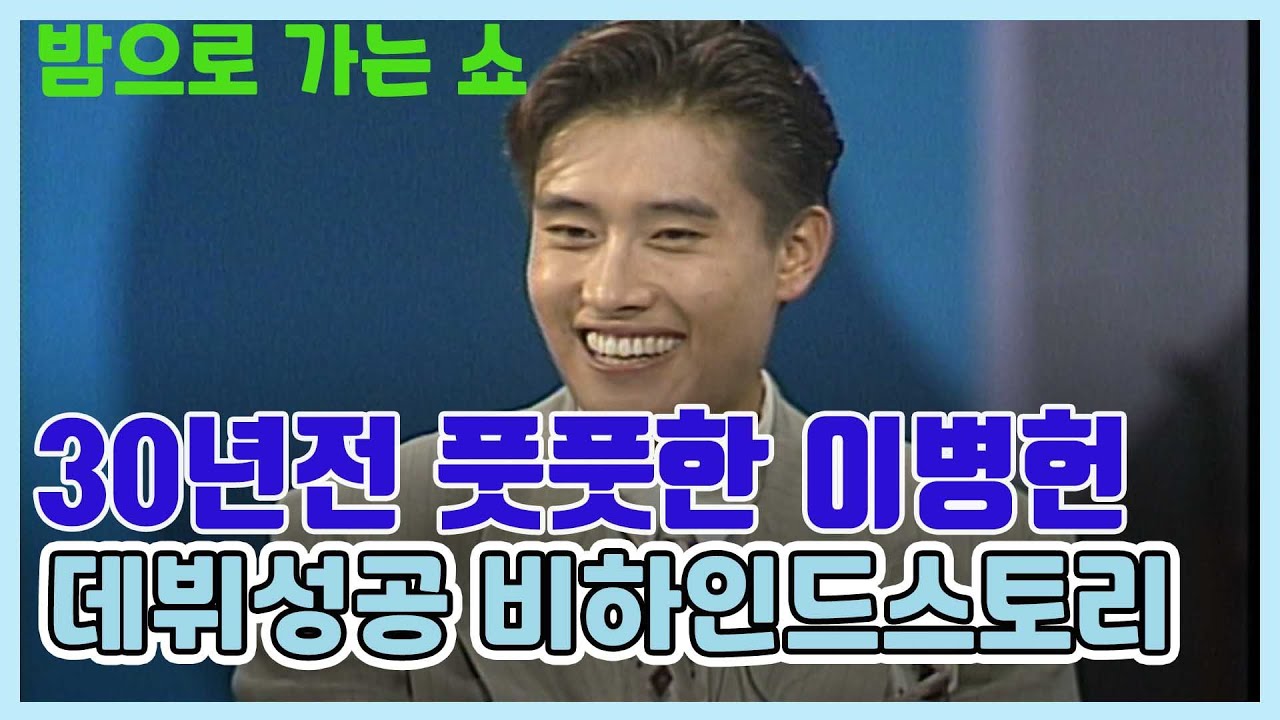 #이병헌 #밤으로가는쇼 / 💛이병헌, 배우 데뷔오디션때 장기자랑은?   /  밤으로가는 쇼  [추억의 영상] KBS 방송(1993. 9.8)