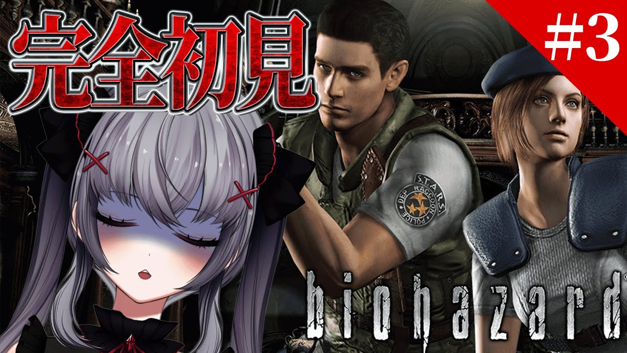 【バイオハザードHDリマスター】完全初見で触手退治＃３ ＃Vtuber #個人勢 #新人vtuber 　悠好のるん