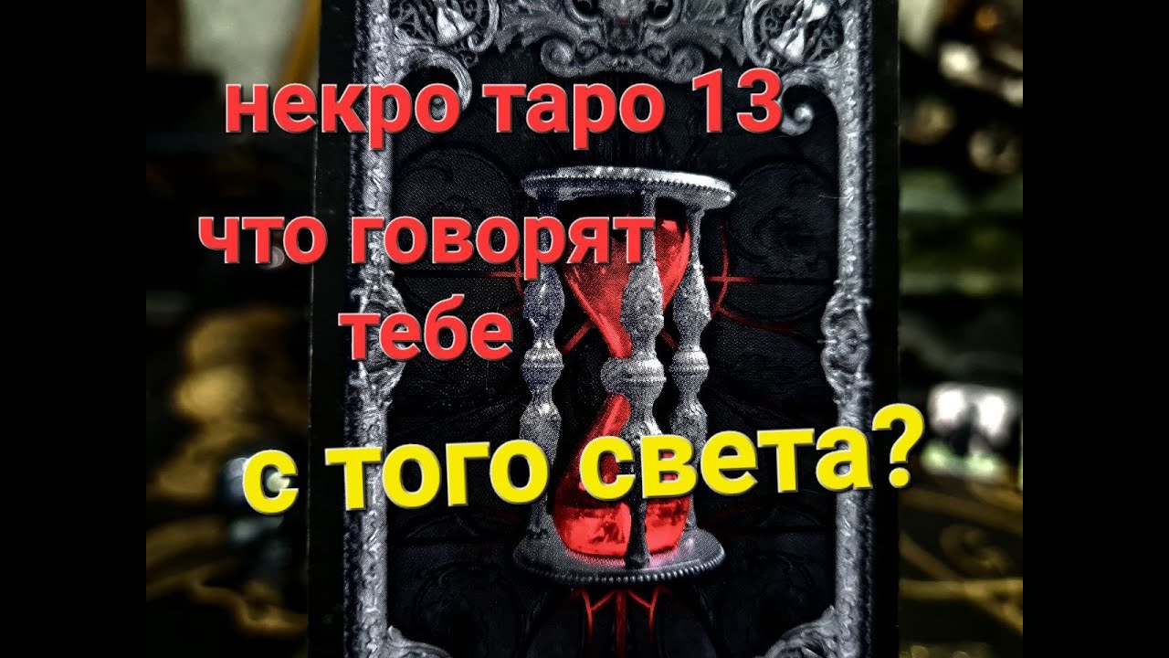 🥶🕳🖤СЛОВА С ТОГО СВЕТА. ЧТО ОНИ ХОТЯТ ТЕБЕ СКАЗАТЬ?