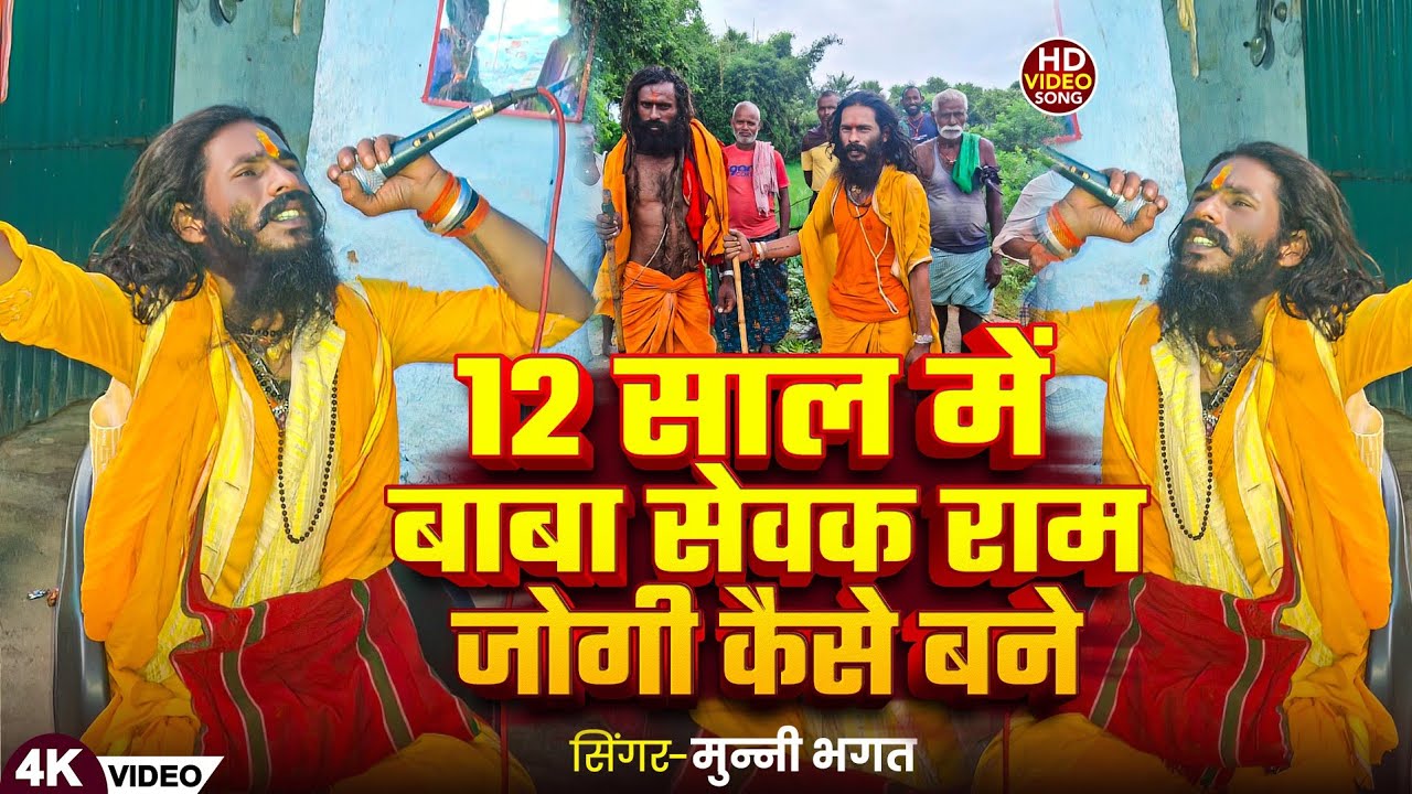 #Video | #Munni Bhagat | 12 साल में बाबा #सेवक राम जोगी कैसे बने | #मुनि भगत | 12  Saal Me Baba