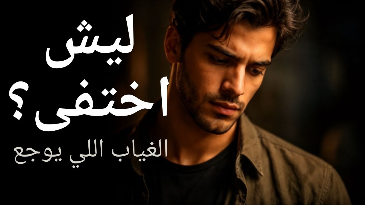 ليش اختفى؟ الغياب اللي يوجع… وما يقولون لك سببه