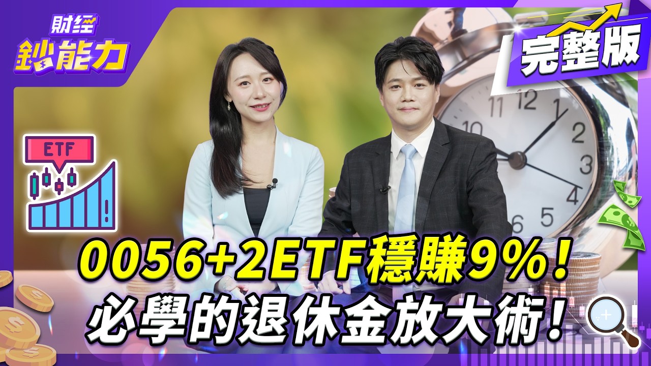 靠降息行情賺一波！ETF黃金配置大公開！0056+2ETF穩賺9%！【#財經鈔能力】｜20251031 趙慶翔 ft.陳智霖 #金臨天下 #降息循環 #非投等債ETF #金融股 @TVBSFinanceLive​