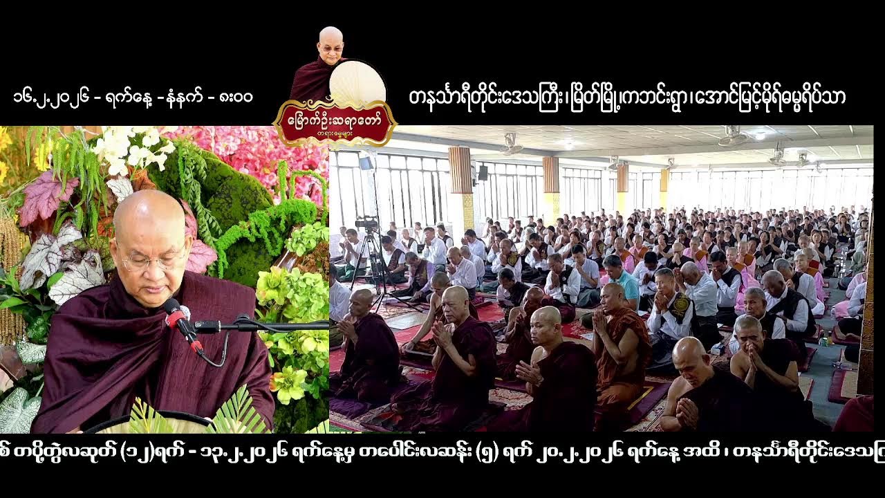 ၁၆.၂.၂၀၂၆ ရက်နေ့  - နံနက်-၈း၀၀- တနင်္သာရိတိုင်းဒေသကြီး ၊ မြိတ်မြို့ ၊ အောင်မြင့်မိုရ်ဓမ္မရိပ်သာ