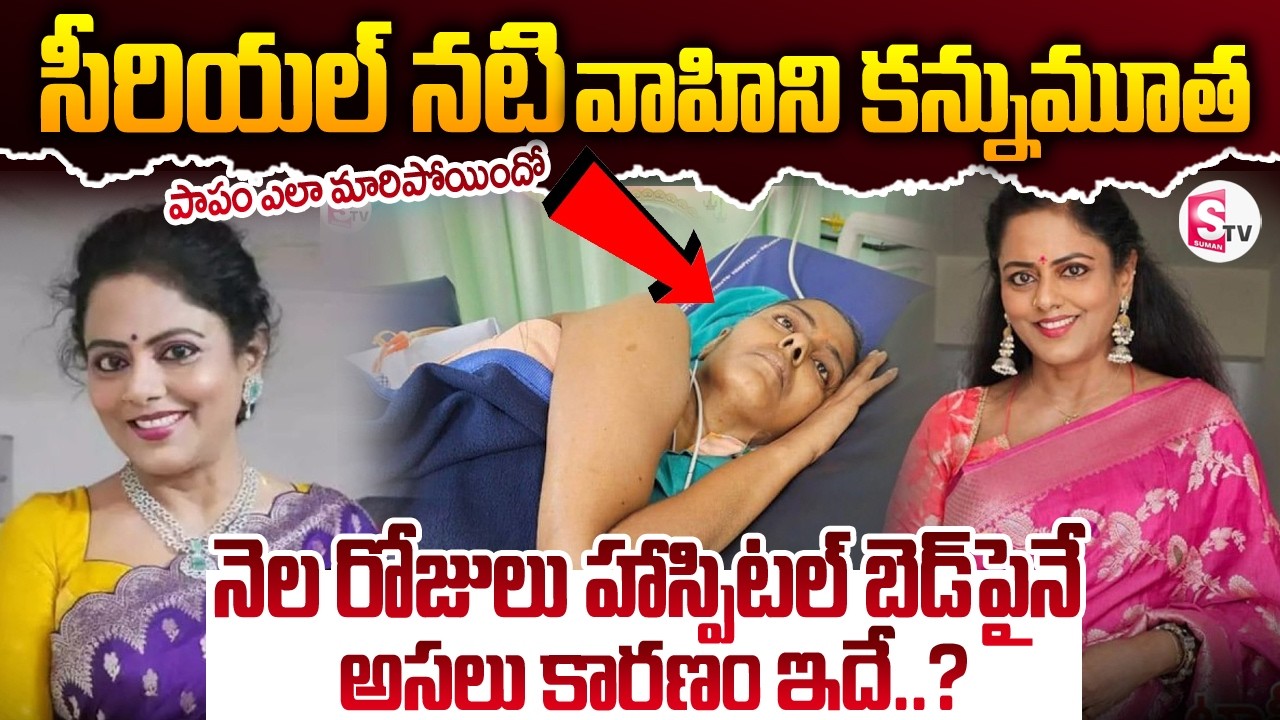 Serial Actress Jaya Vahini Passed Away | Telugu Serials News | SumanTV Sai | @sumantvliveupdates