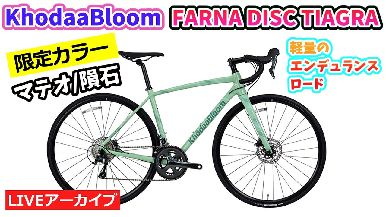KHODAA BLOOM FARNA DISC TIAGRA。限定カラー。マットメテオグリーンの紹介。35:00~。【カンザキ/エバチャンネル】