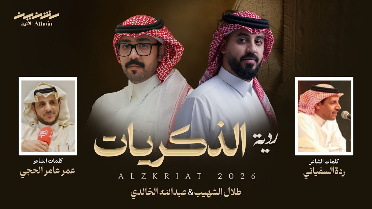 ردية الذكريات | بين الشاعرين: ردة السفياني & عمر الحجي | أداء كل من: طلال الشهيب & عبدالله الخالدي