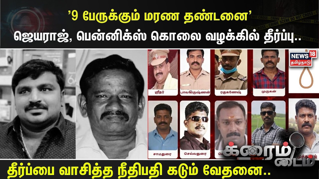 Sathankulam Case | '9 பேருக்கும் மரண தண்டனை' ஜெயராஜ், பென்னிக்ஸ் கொலை வழக்கில் தீர்ப்பு..