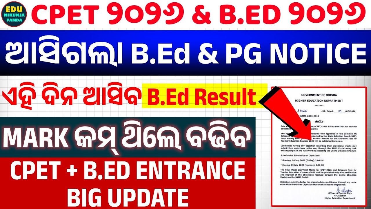 🔴 Odisha B.ED 2026 Result Date | COMMON PG ENTRANCE BIG UPDATE | CPET & B.Ed MARK OBJECTION DATE