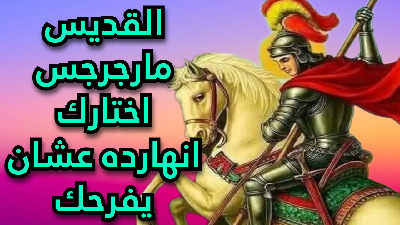 القديس مارجرجس اختارك انهارده عشان يفرحك
