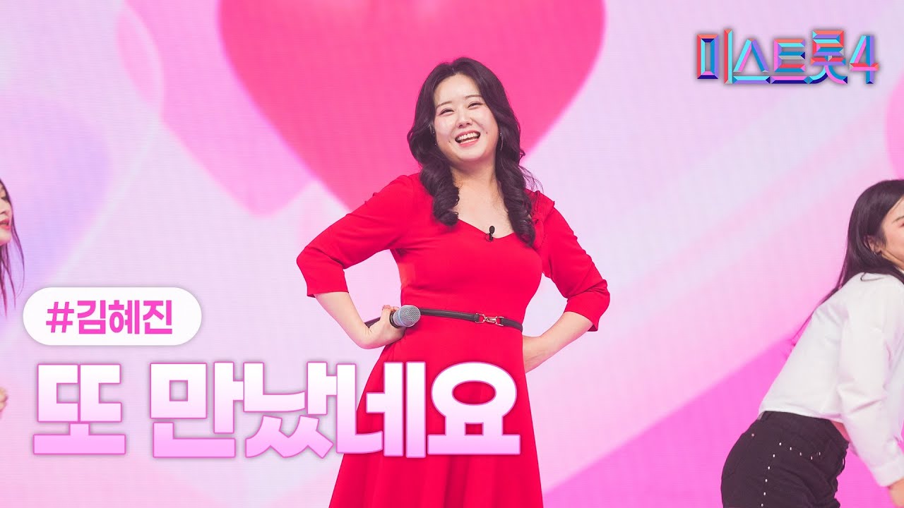 [클린버전] 김혜진 - 또 만났네요 ❤미스트롯4 5화❤ TV CHOSUN 260115 방송
