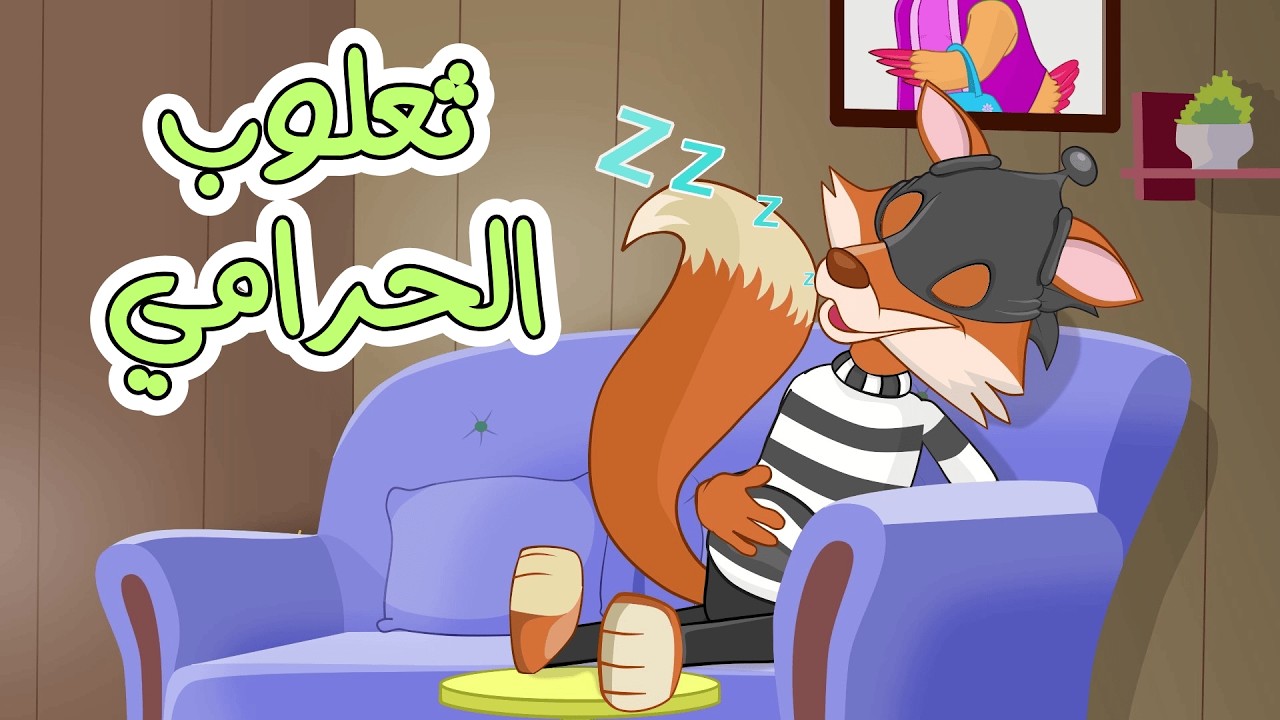 ثعلوب الحرامي   ساعة كاملة