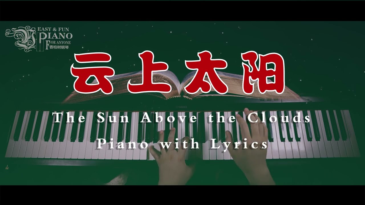 云上太阳 钢琴 The Sun Above the Clouds Piano with Lyrics