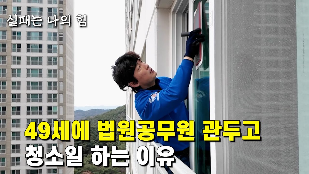 공무원 퇴사 후 사업실패로 20억 빚 떠안고.. 청소일로 월800만원 버는 사장님