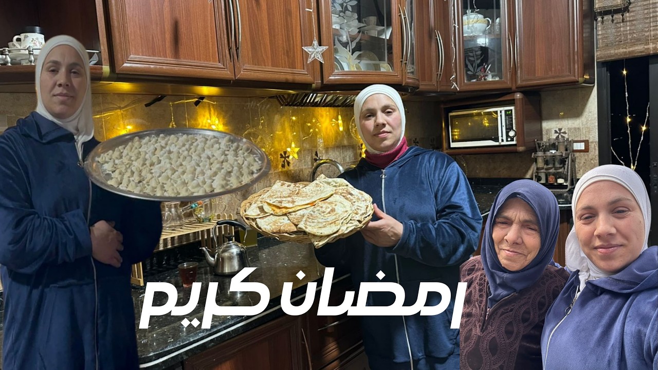 مرافقتكم أول يوم رمضان من السحور للفطور 🌙✨ أكلات شهية وأجواء رمضان الحقيقية🔥صيام مقبول🌙وإفطار شهي🍽️
