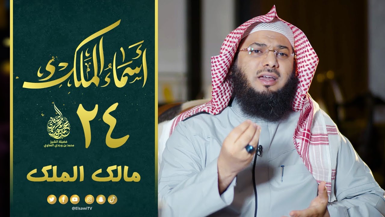 معنى اسم الله مالك الملك !! - برنامج أسماء الملك حلقة (24)  - الشيخ محمد الصاوي 2022