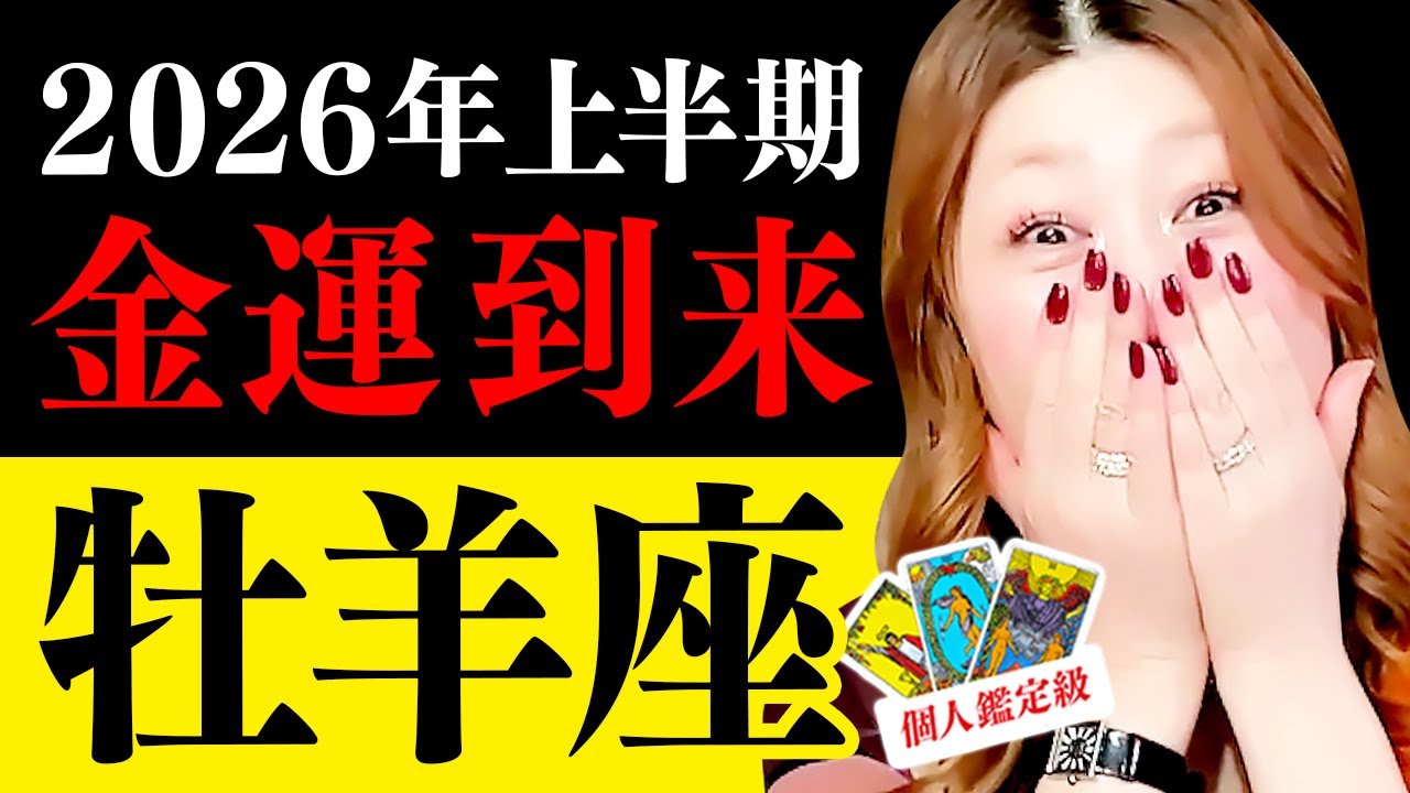 【牡羊座】2026上半期🌈金運ヤバい‼️チャンス到来・奇跡再生・愛が動き出す💖あなたの時代が来た🎉（病気回復・人間関係・成功）