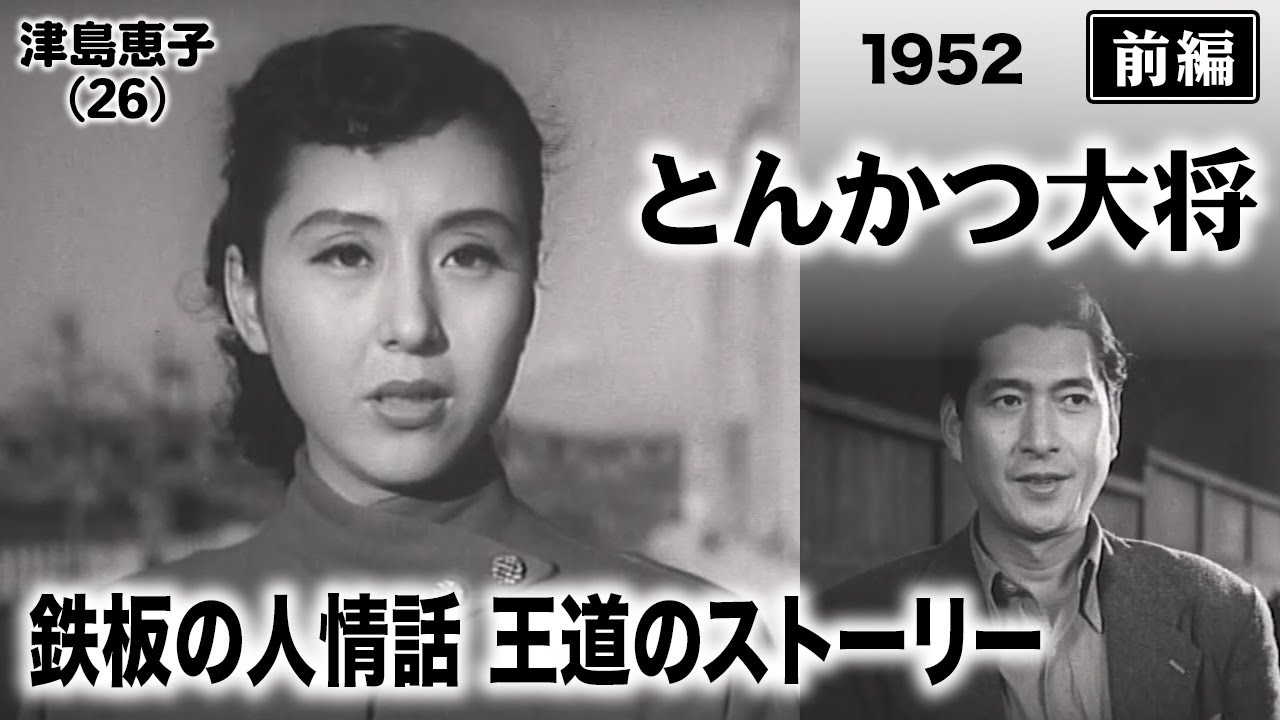 とんかつ大将（前編）【昭和27年｜1952年】〔出演俳優 男優：佐野周二 女優：津島恵子 監督：川島雄三〕《なつかしい名作映画・感想・リアクション動画》