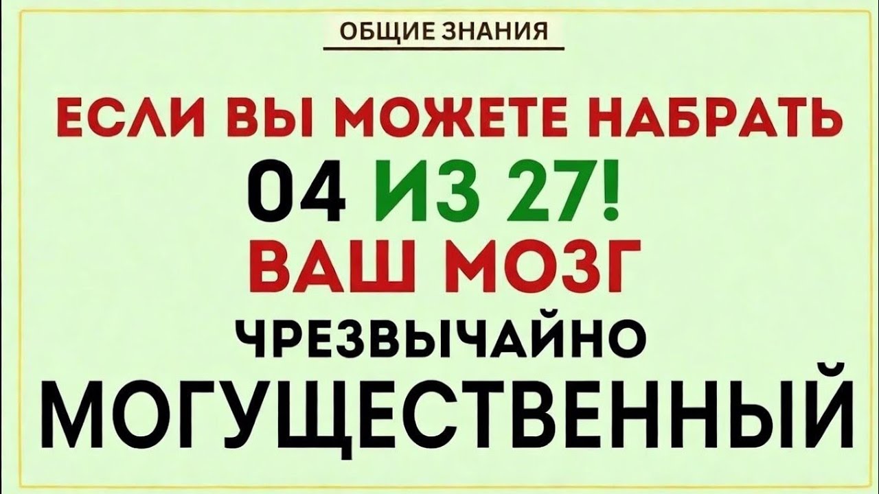 Если Вы Наберёте 4 из 27 — Ваш Мозг Чрезвычайно Могущественный! 🧠 Сложная Викторина по Общим Знаниям