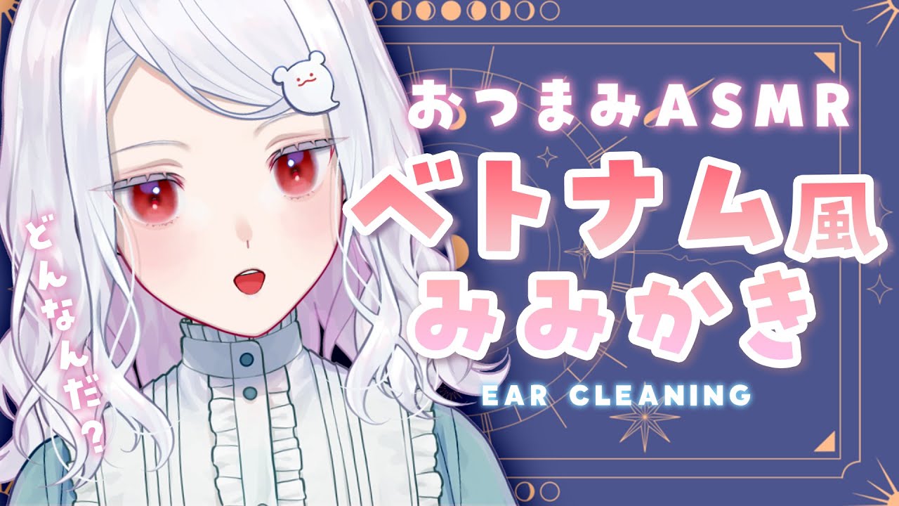 〖 おつまみASMR/3Dio 〗カリカリ♡新入りの“ベトナム風耳かき”をおためし🤍 ear cleaning ear Blowing 〖 #まゆたまASMR 〗