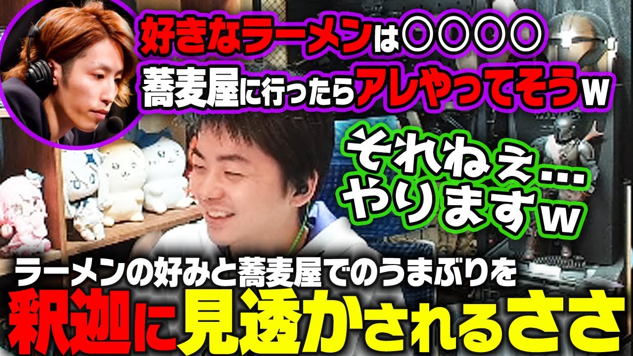 【ささ】釈迦にラーメンの好みと蕎麦屋でのうまぶりを見透かされるささ【雑談】