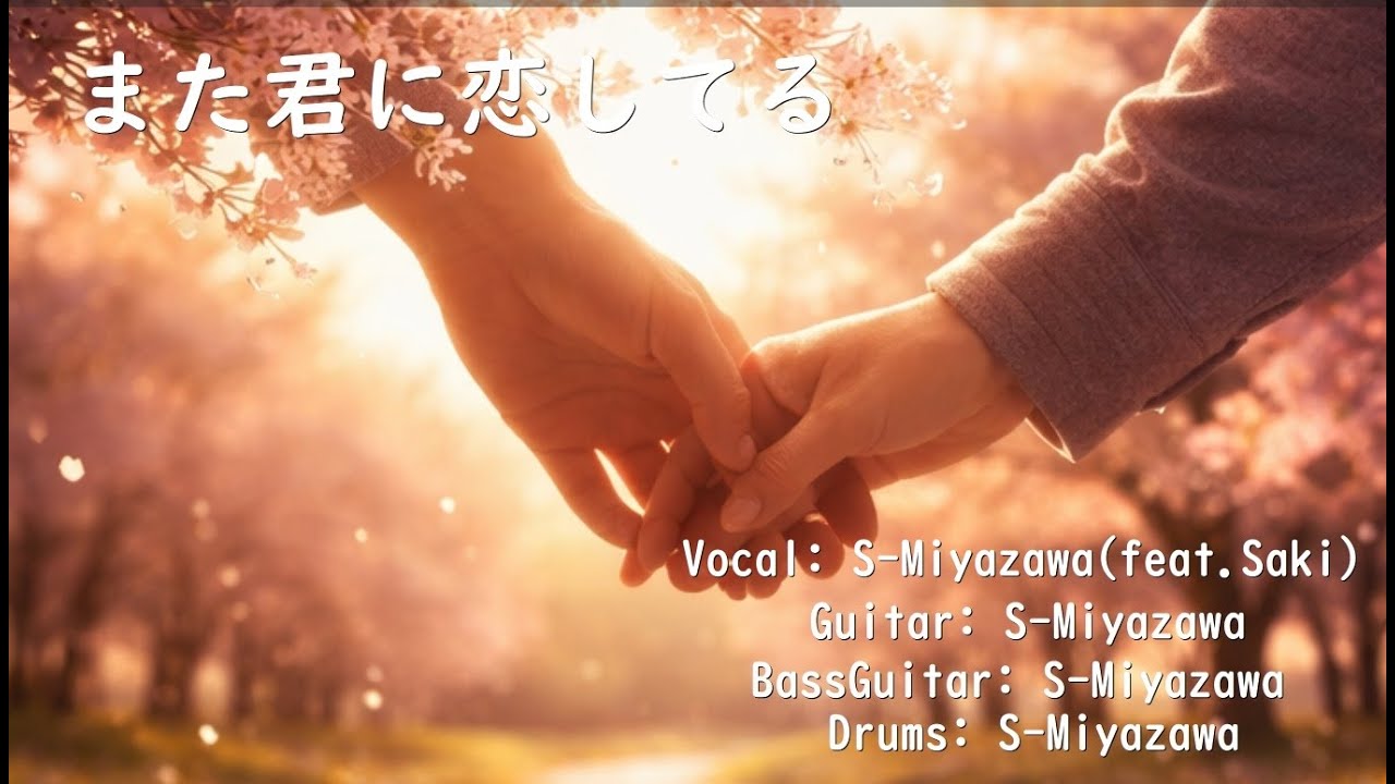 【歌ってみた / 1人多重録音】また君に恋してる / 坂本冬美・ビリーバンバン  /    (SynthesizerVカバー）※歌詞付き