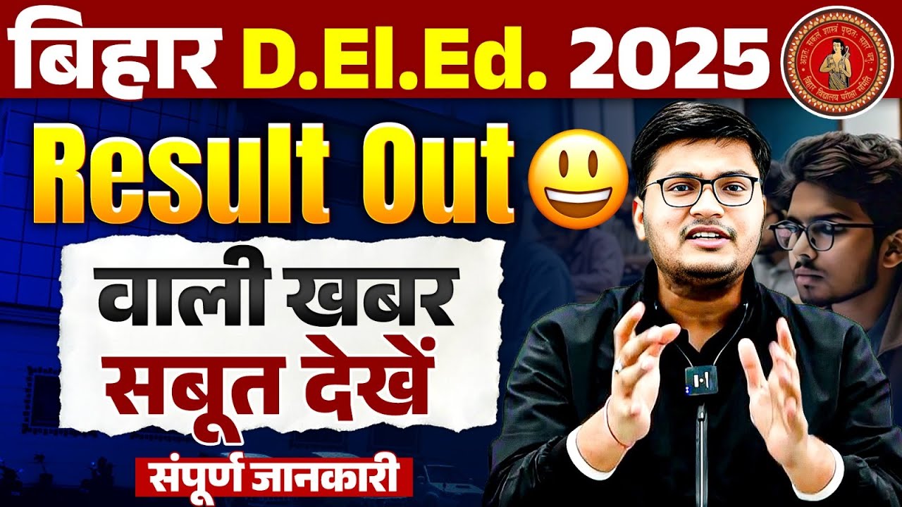 BIHAR DELED RESULT 2025 OUT NEWS | BIHAR DELED RESULT 2025 | DELED RESULT RESULT UPDATE | DELED NEWS
