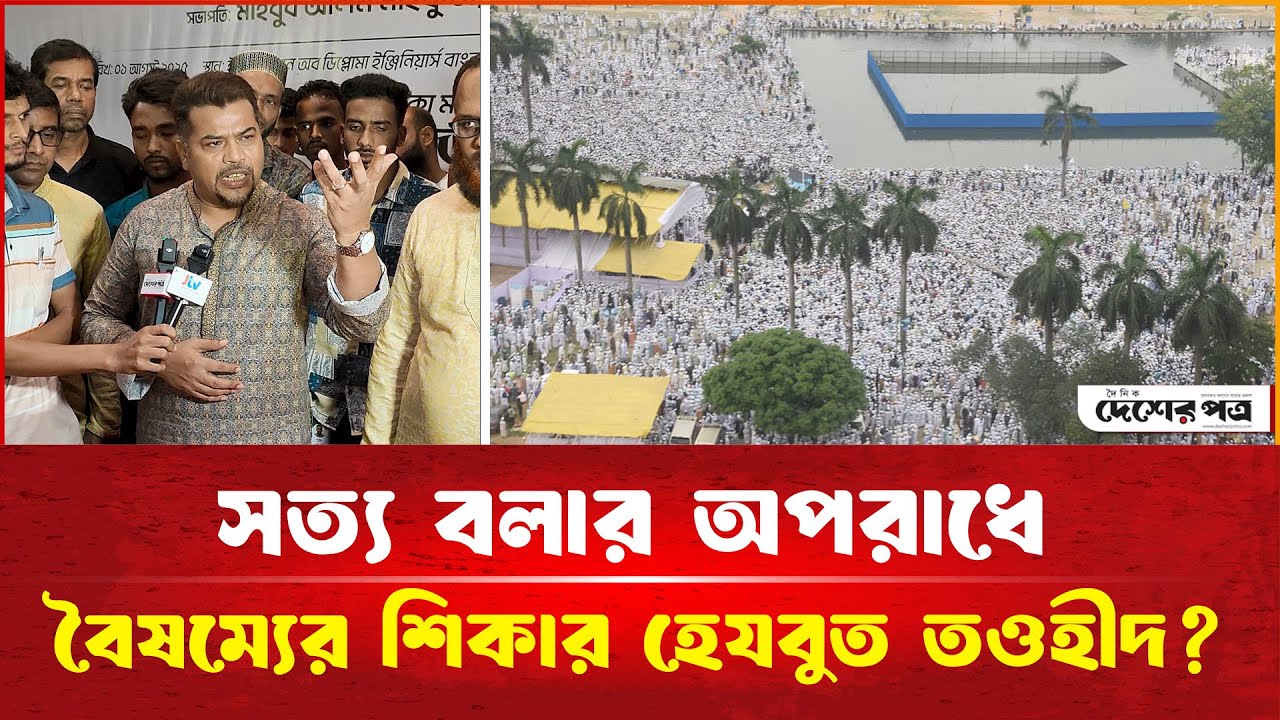 সত্য বলার অপরা'ধে বৈষ'ম্যের শি'কা'র হেযবুত তওহীদ? | দেশেরপত্র | Desherpotro