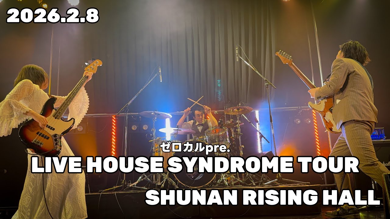 ミズニ ウキクサ 2026.2.8 ゼロカルpre.LIVEHOUSE SYNDROME TOUR【4K/60fps】