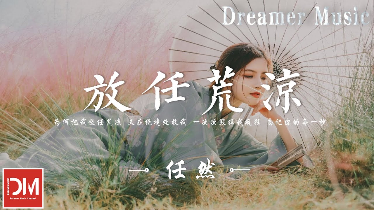 放任荒涼 - 任然『為何把我放任荒涼，又在絕境處救我』【動態歌詞】