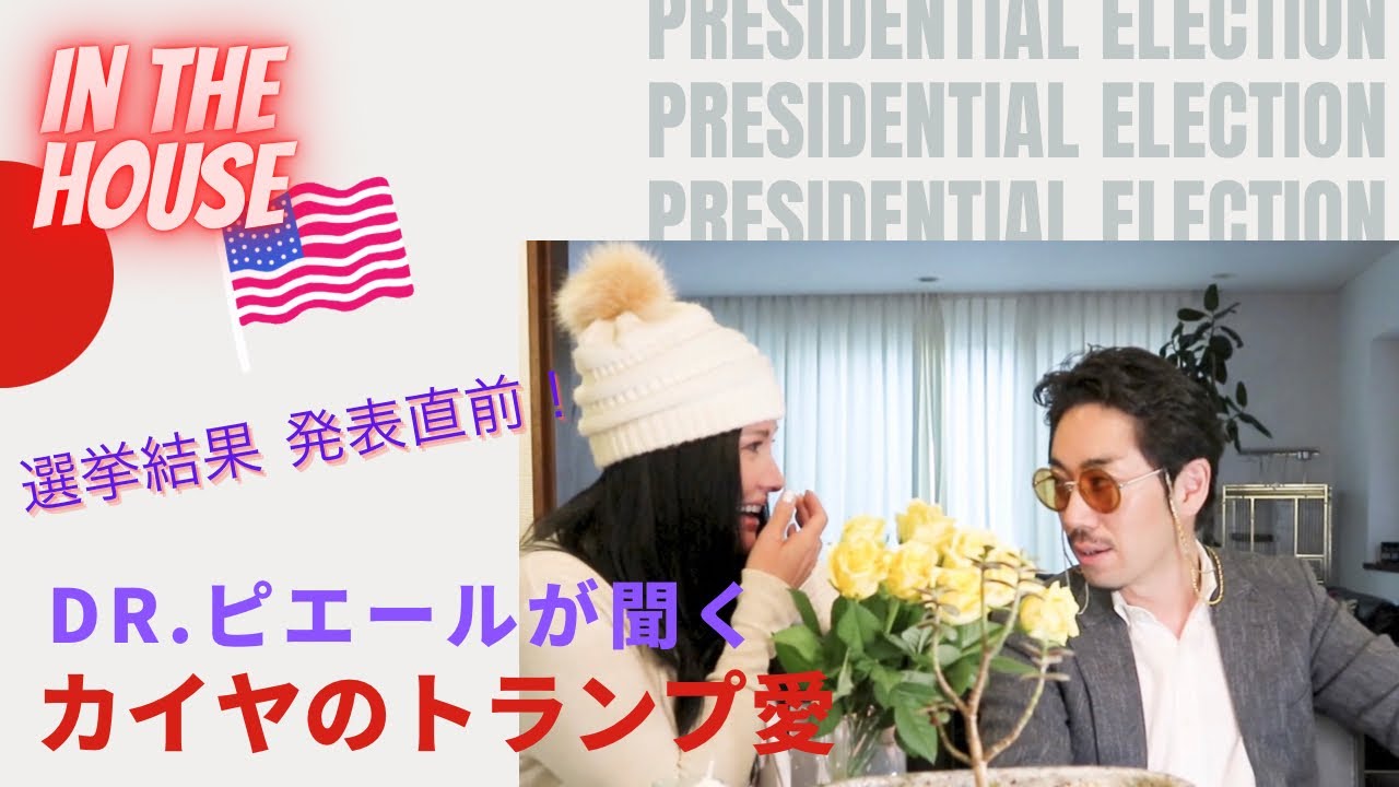 【大統領選】トランプ大好きカイヤに聞くアメリカの選挙事情